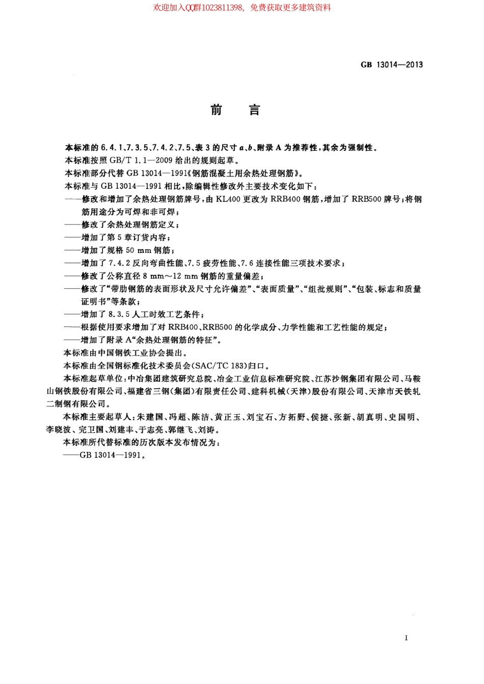 GB 13014-2013 钢筋混凝土用余热处理钢筋.pdf_第3页