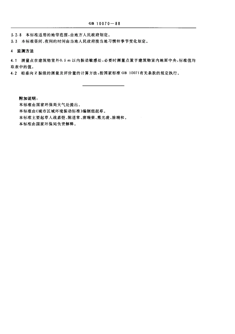 GB 10070-1988 城市区域环境振动标准.pdf_第2页