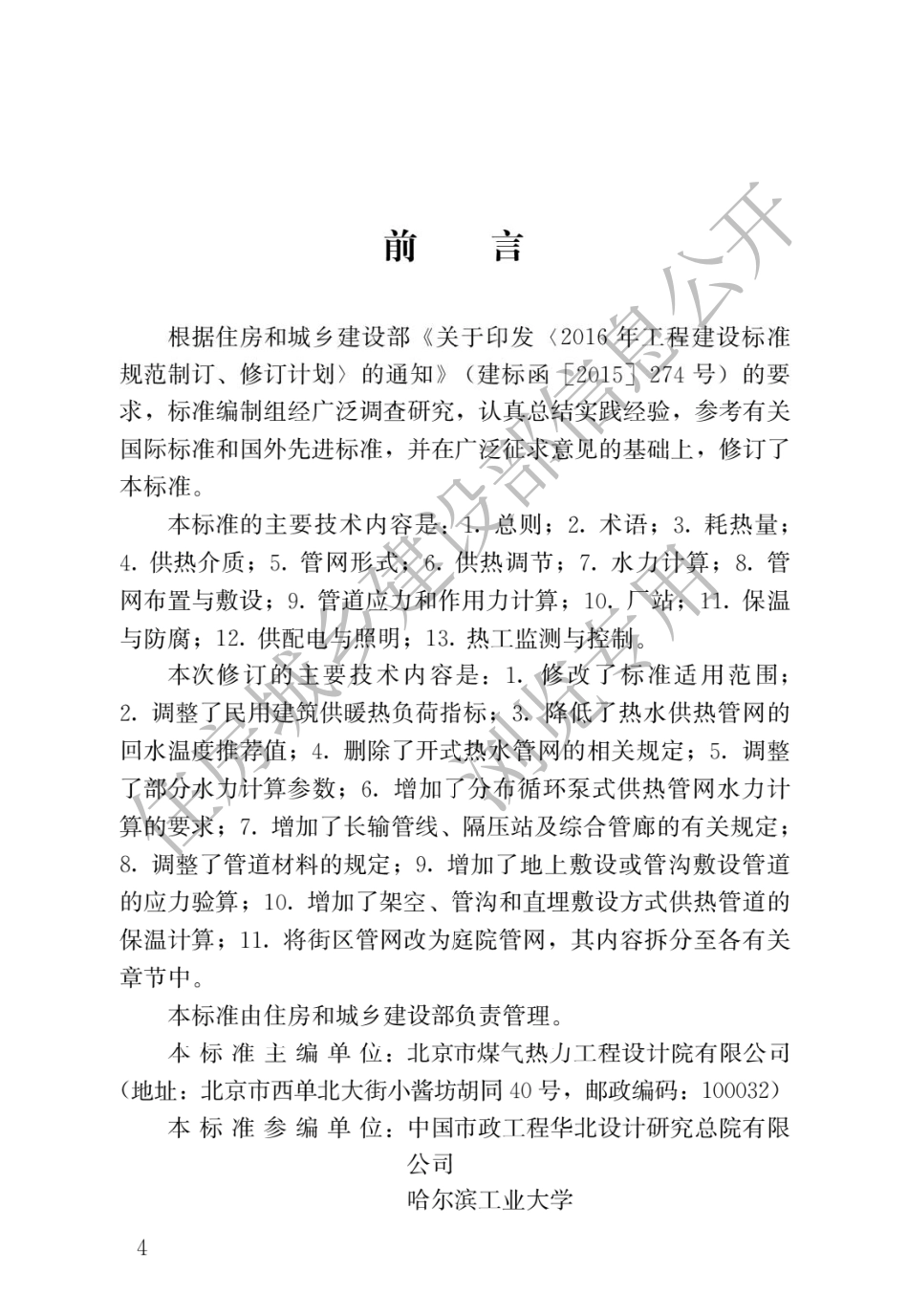 CJJ∕T 34-2022 城镇供热管网设计标准.pdf_第1页