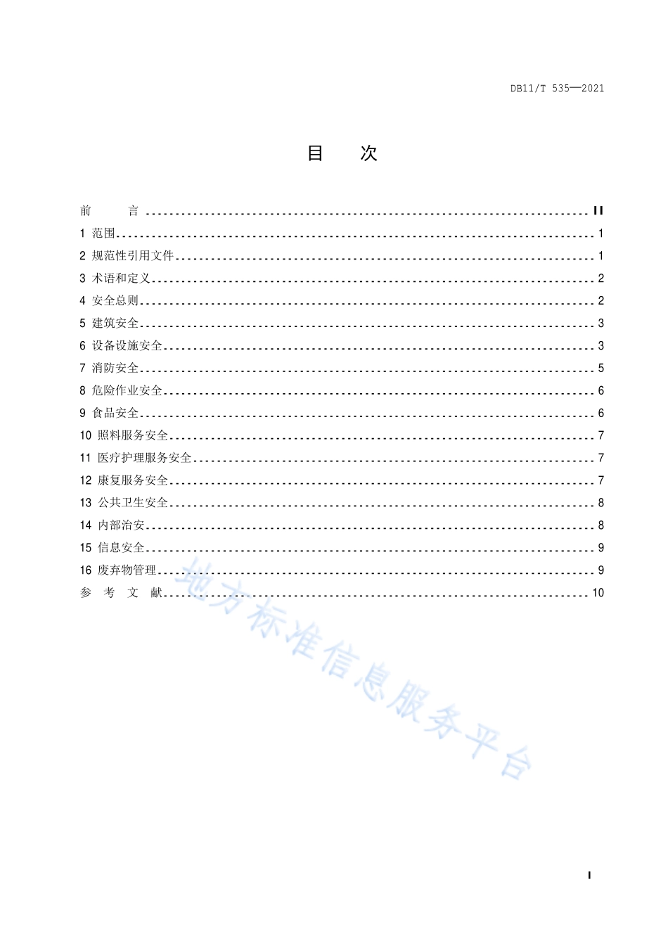 DB11∕T 535-2021 社会福利机构安全管理规范.pdf_第2页