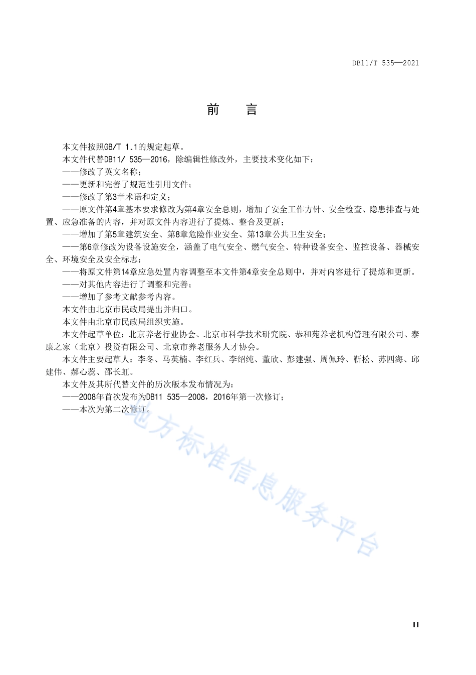 DB11∕T 535-2021 社会福利机构安全管理规范.pdf_第3页