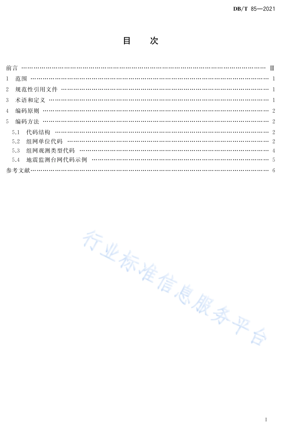 DB∕T 85-2021 地震监测台网编码规则.pdf_第2页