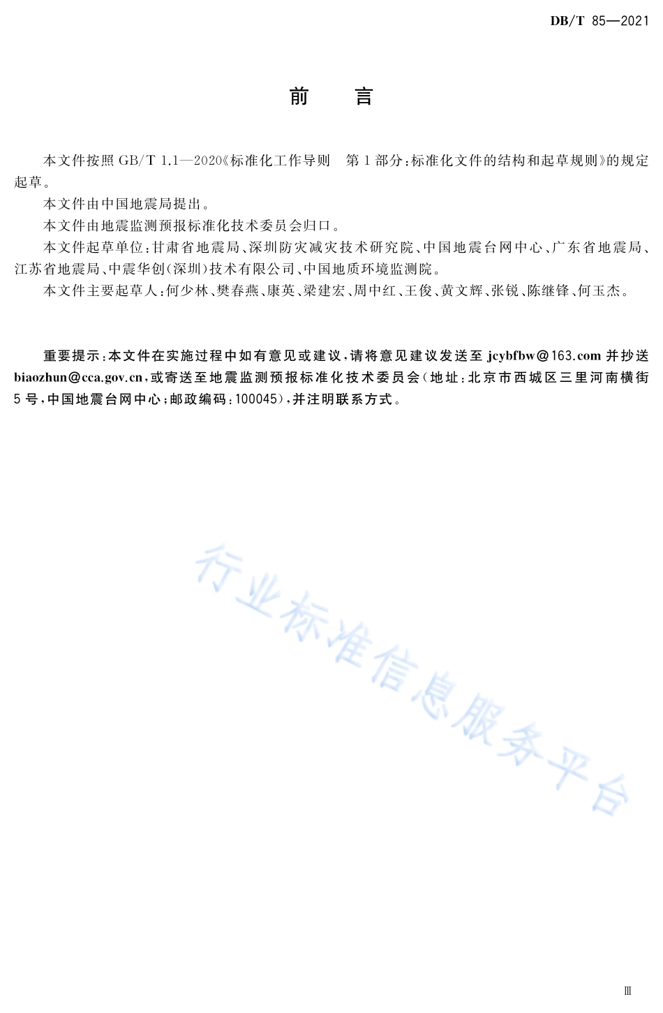 DB∕T 85-2021 地震监测台网编码规则.pdf_第3页