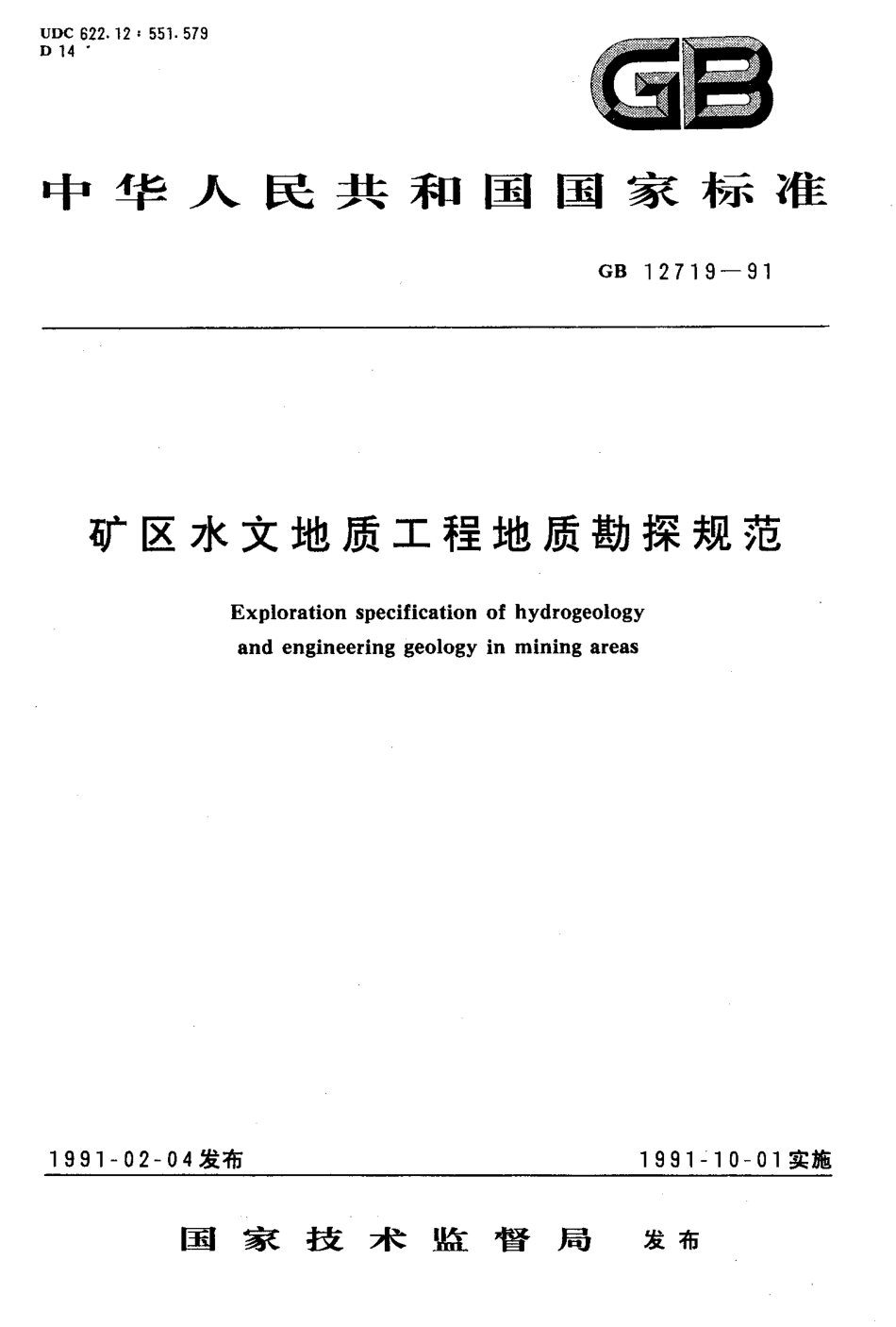 GB 12719-1991矿区水文地质工程地质勘探规范.pdf_第1页