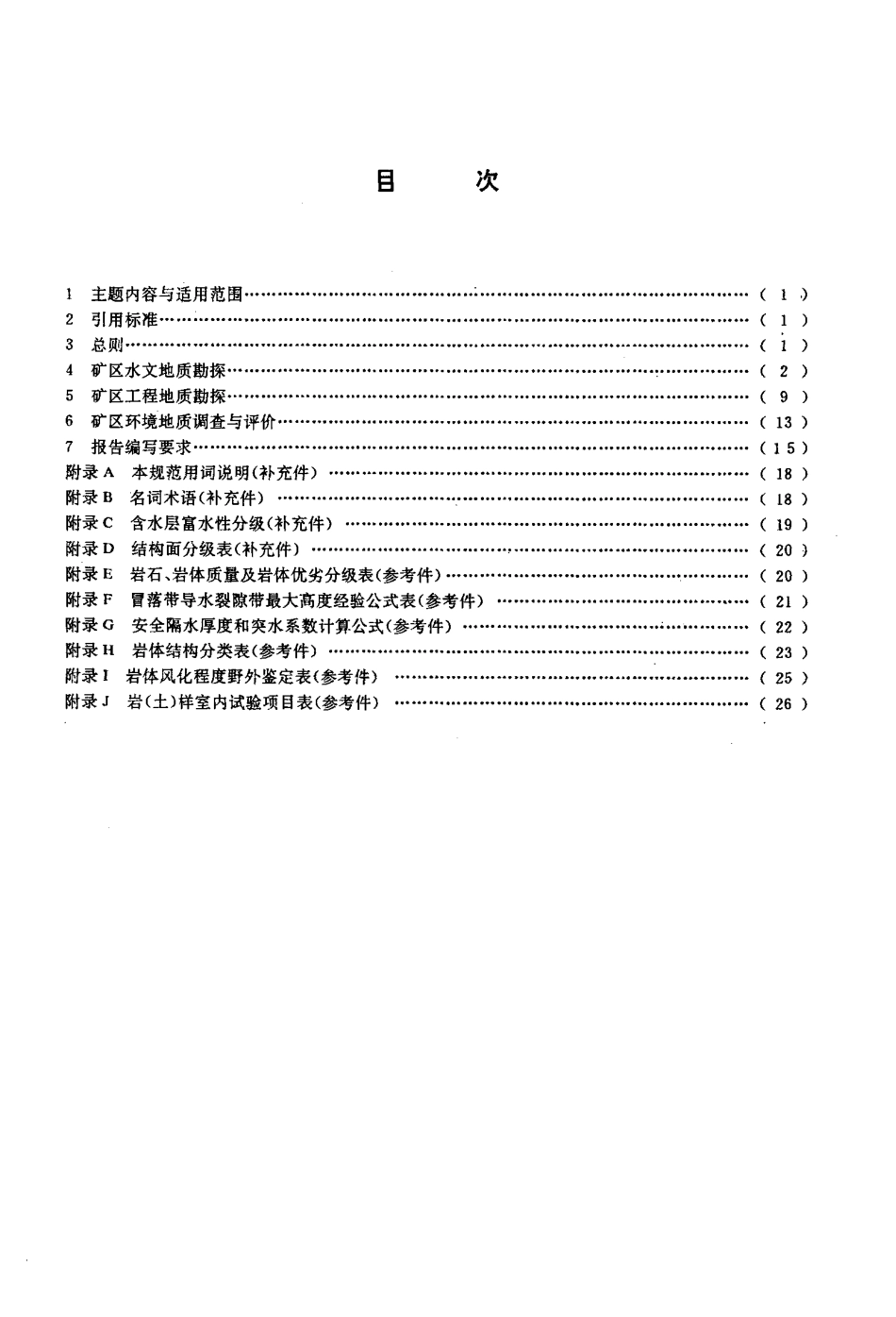 GB 12719-1991矿区水文地质工程地质勘探规范.pdf_第2页