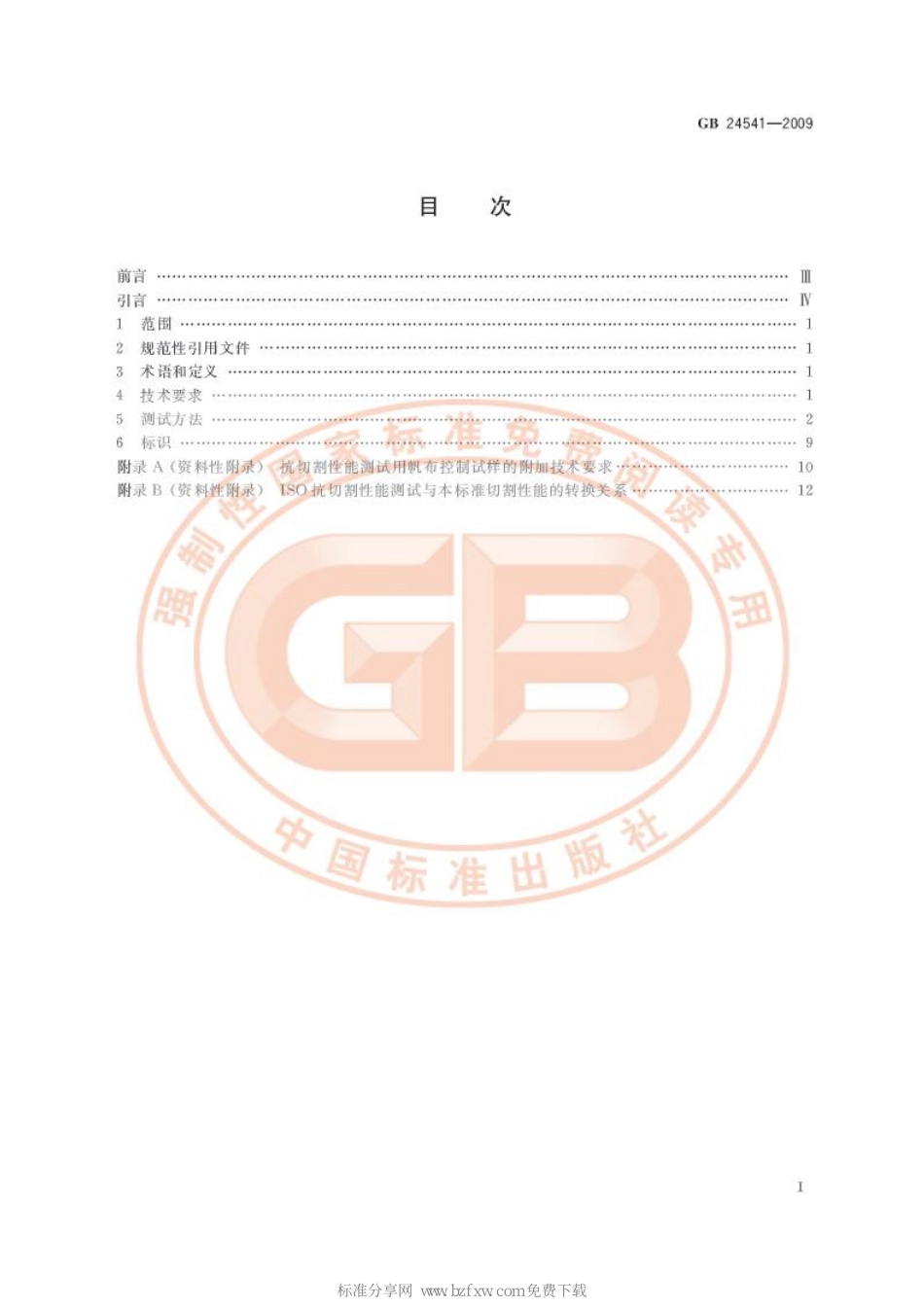 GB 24541-2009 手部防护 机械危害防护手套.pdf_第2页