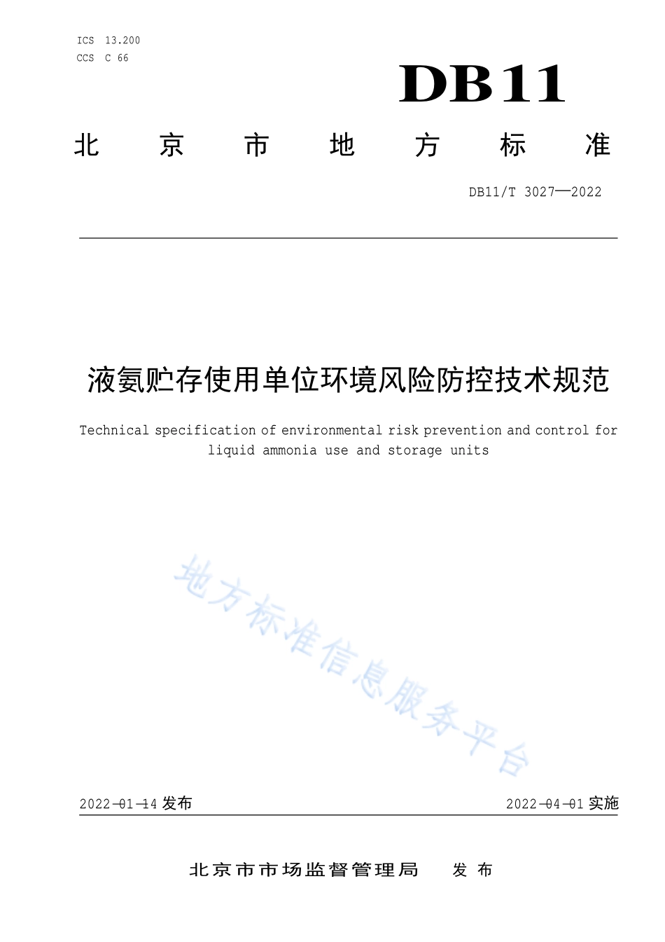 DB11∕T 3027-2022 液氨贮存使用单位环境风险防控技术规范.pdf_第1页