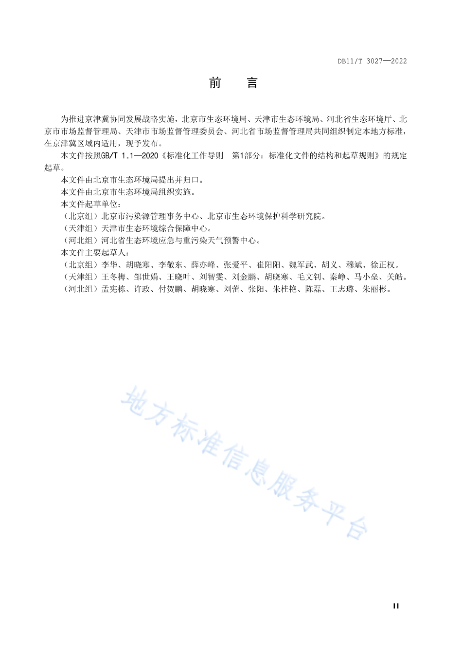 DB11∕T 3027-2022 液氨贮存使用单位环境风险防控技术规范.pdf_第3页