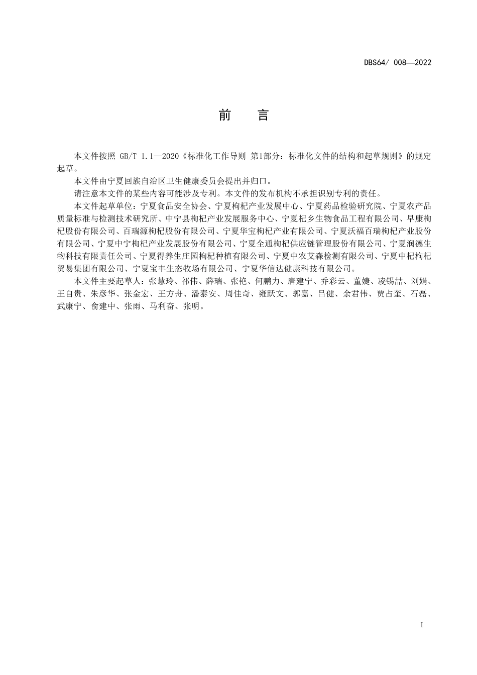 DBS64 008-2022 食品安全地方标准 枸杞原浆.pdf_第3页