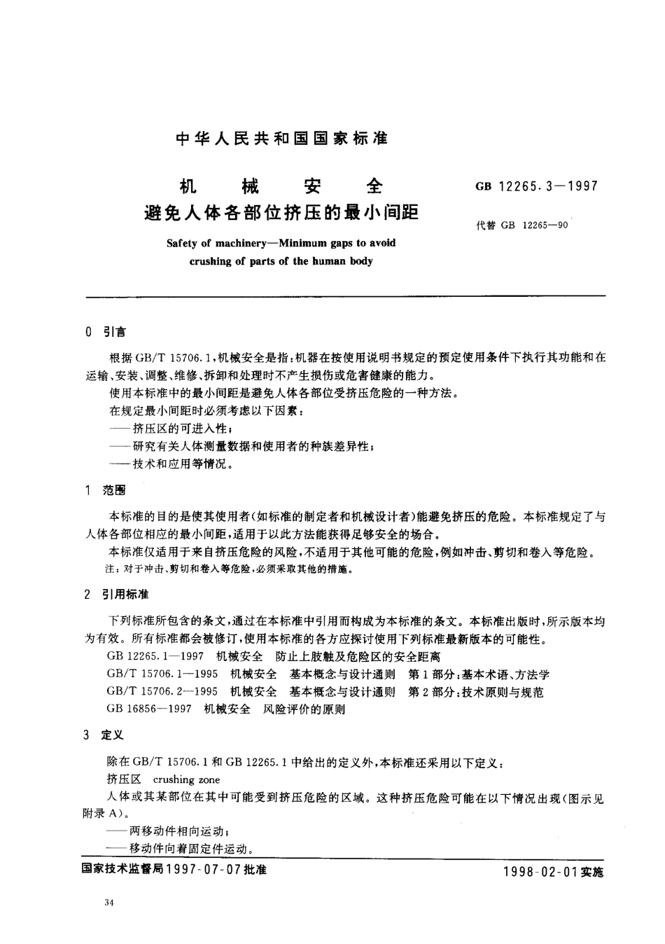 GB 12265.3-1997 机械安全 避免人体各部位挤压的最小间距.pdf_第3页