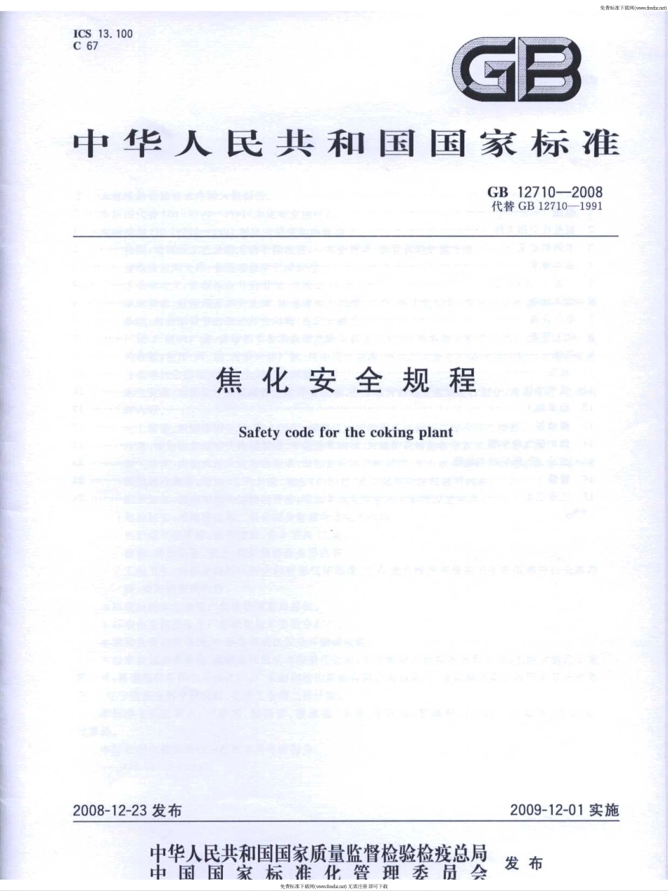 GB 12710-2008 焦化安全规程.pdf_第1页