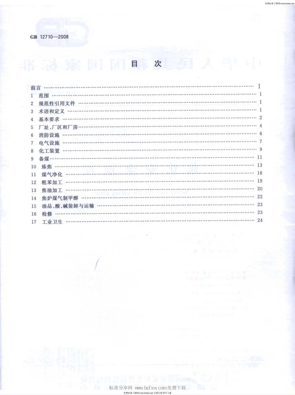 GB 12710-2008 焦化安全规程.pdf_第2页