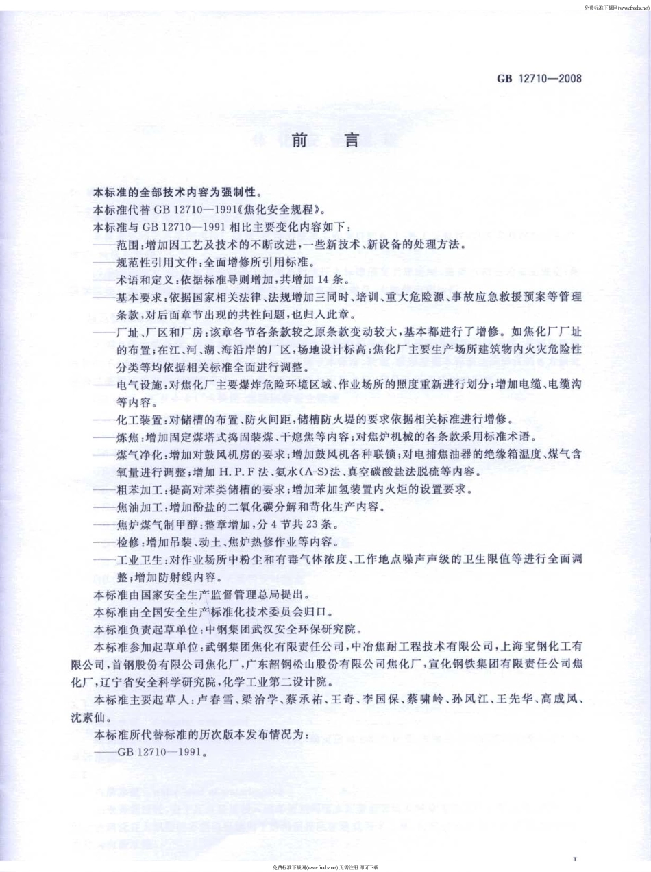 GB 12710-2008 焦化安全规程.pdf_第3页
