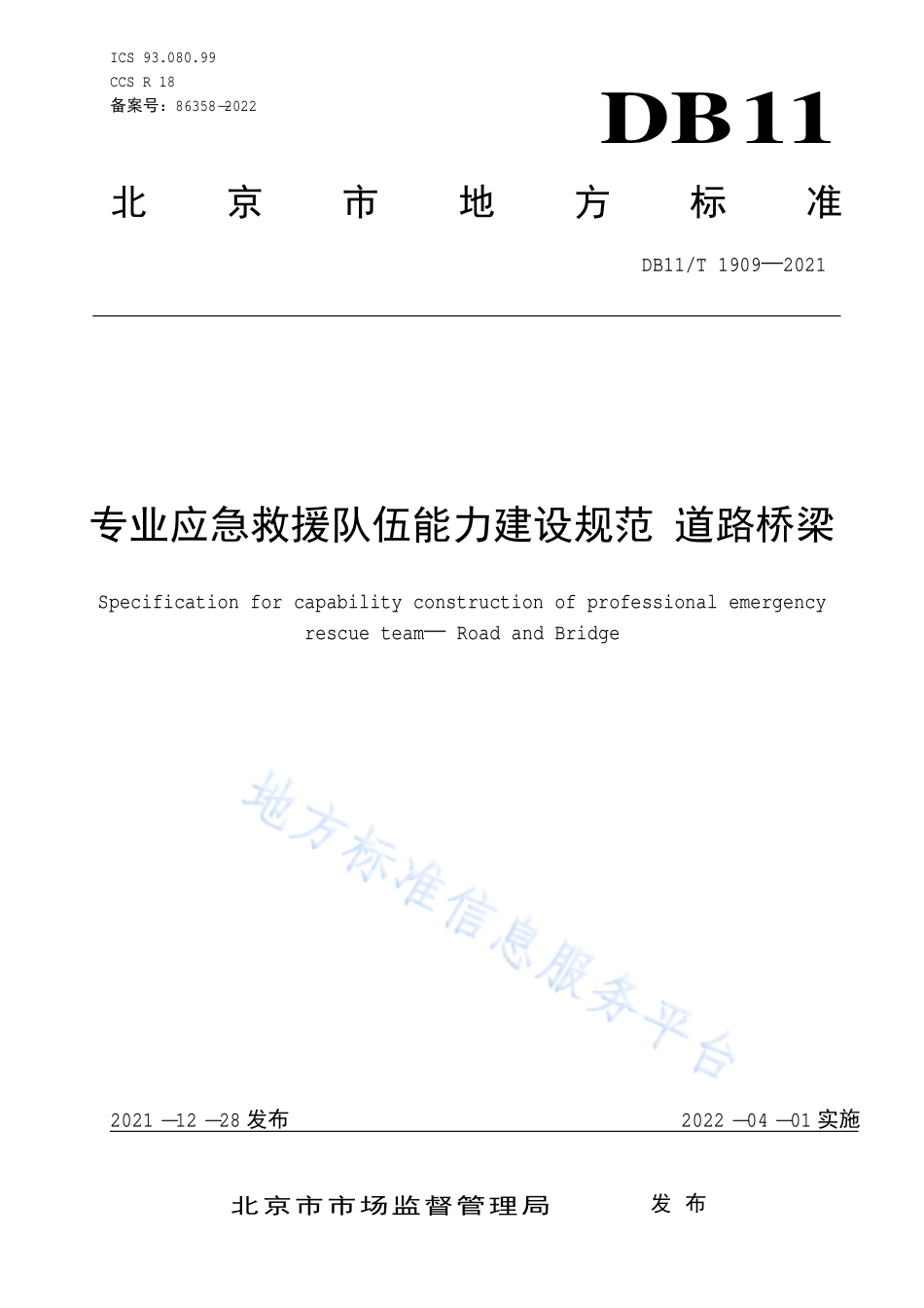 DB11∕T 1909-2021 专业应急救援队伍能力建设规范 道路桥梁.pdf_第1页