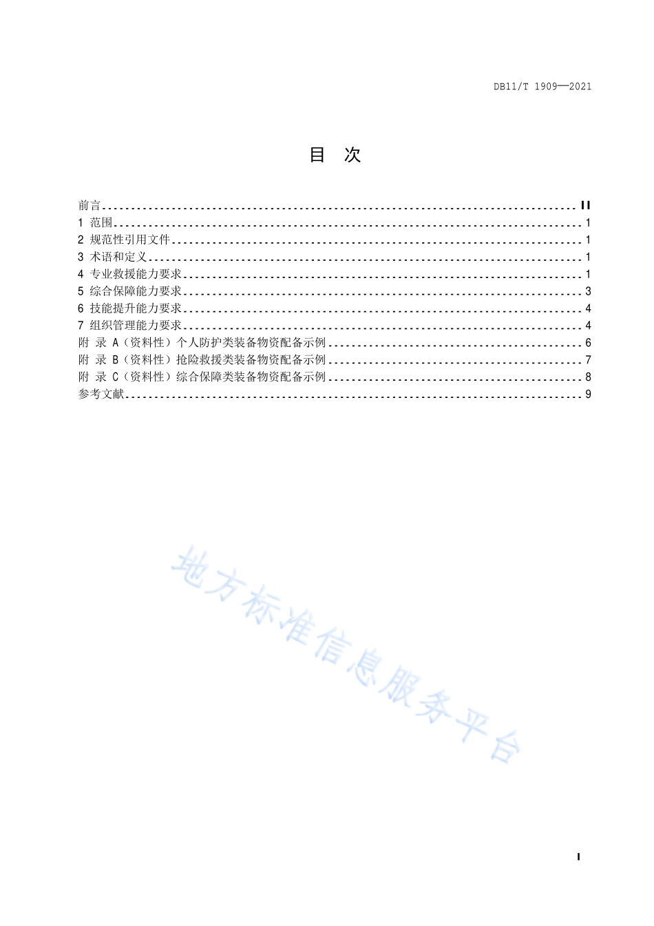 DB11∕T 1909-2021 专业应急救援队伍能力建设规范 道路桥梁.pdf_第2页