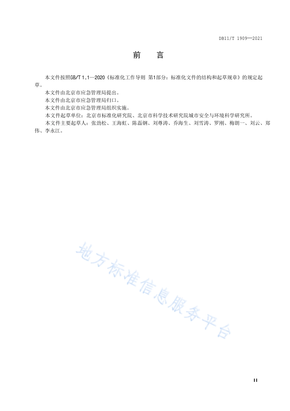DB11∕T 1909-2021 专业应急救援队伍能力建设规范 道路桥梁.pdf_第3页