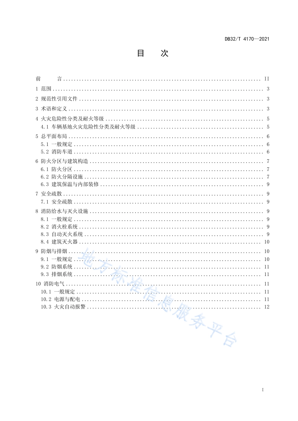 DB32∕T 4170-2021 城市轨道交通车辆基地上盖综合利用防火设计标准.pdf_第2页