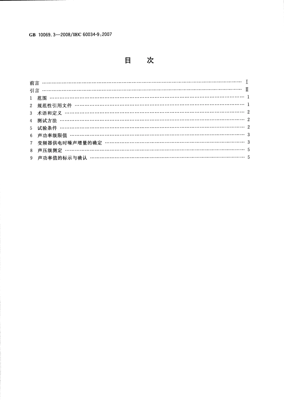 GB 10069.3-2008 旋转电机噪声测定方法及限值 第3部分：噪声限值.pdf_第2页