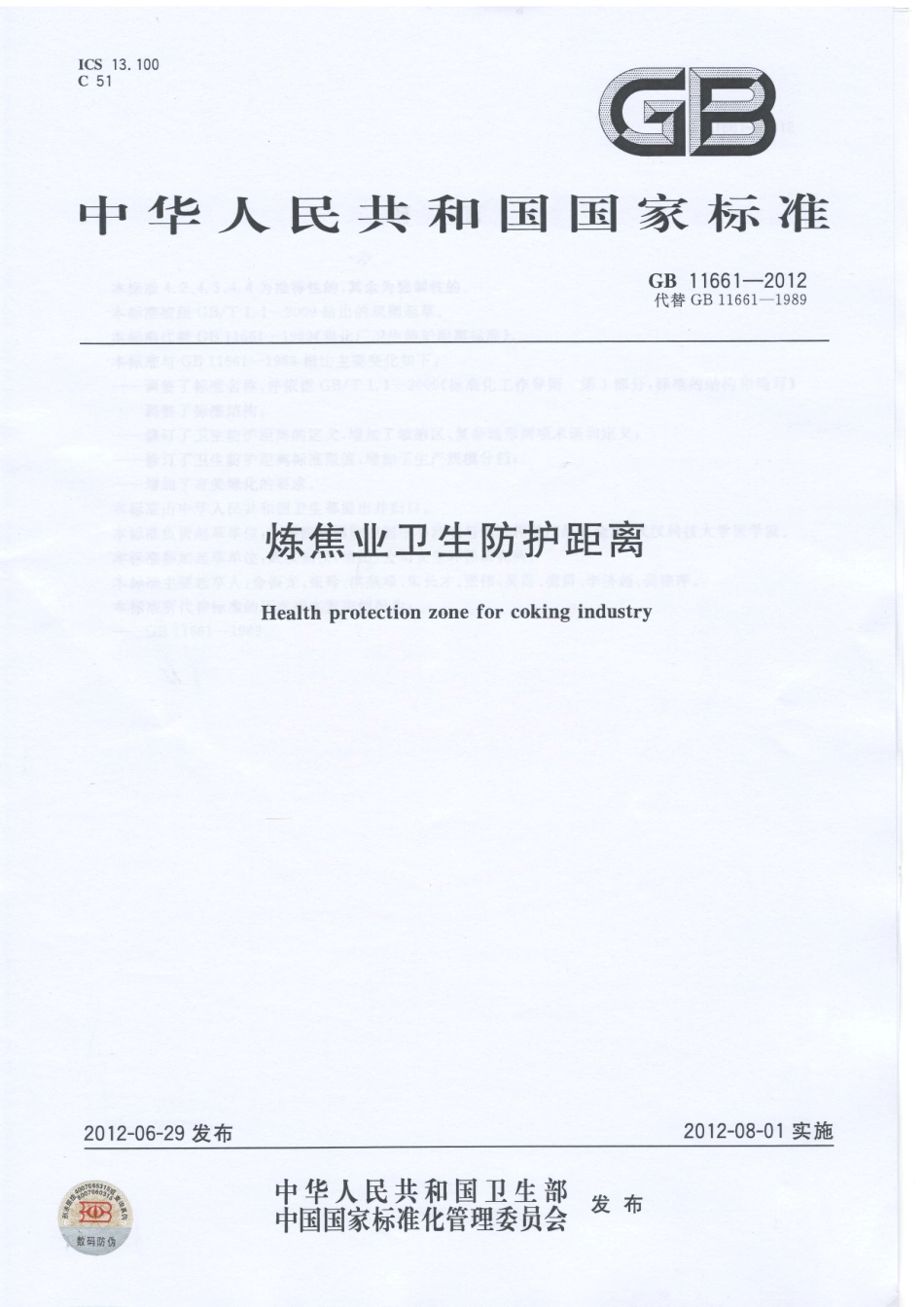 GB 11661-2012 炼焦业卫生防护距离.PDF_第1页