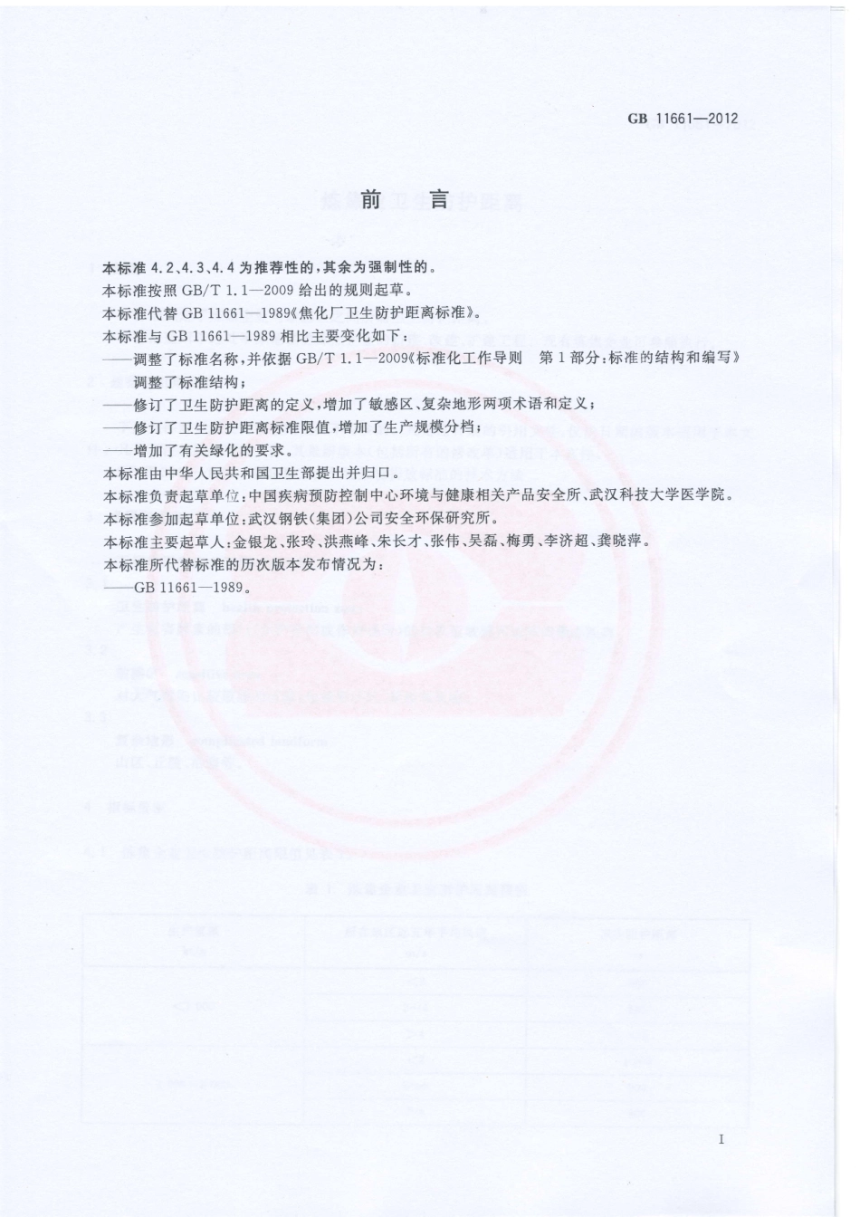 GB 11661-2012 炼焦业卫生防护距离.PDF_第2页