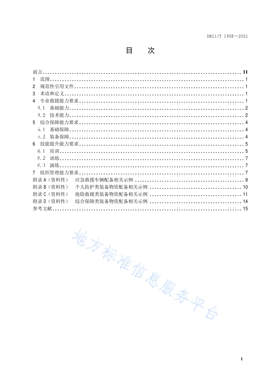 DB11∕T 1908-2021 专业应急救援队伍能力建设规范 危险化学品.pdf_第2页