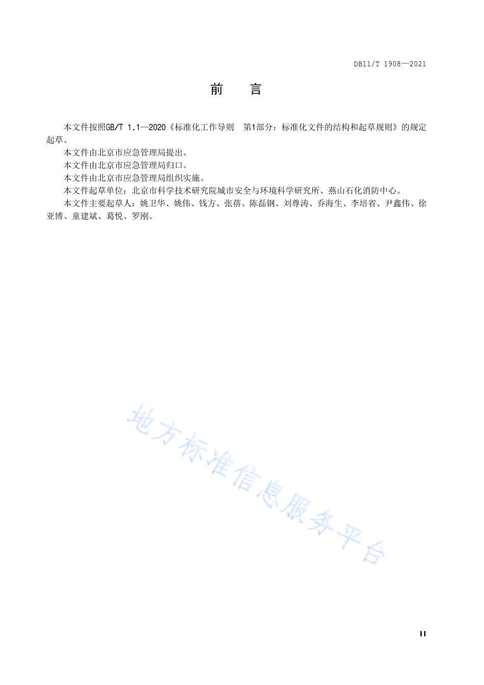 DB11∕T 1908-2021 专业应急救援队伍能力建设规范 危险化学品.pdf_第3页