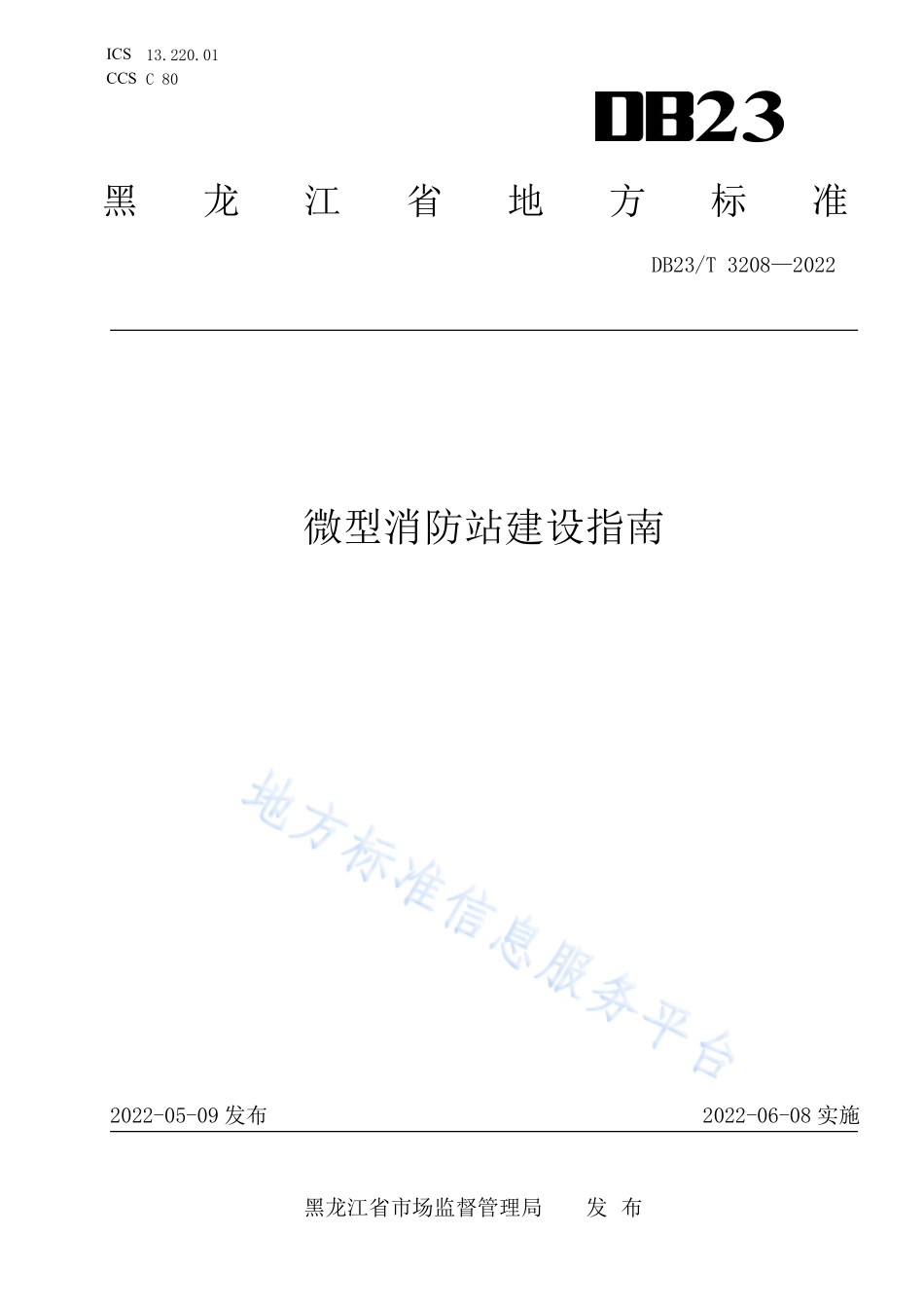 DB23∕T 3208-2022 微型消防站建设指南.pdf_第1页