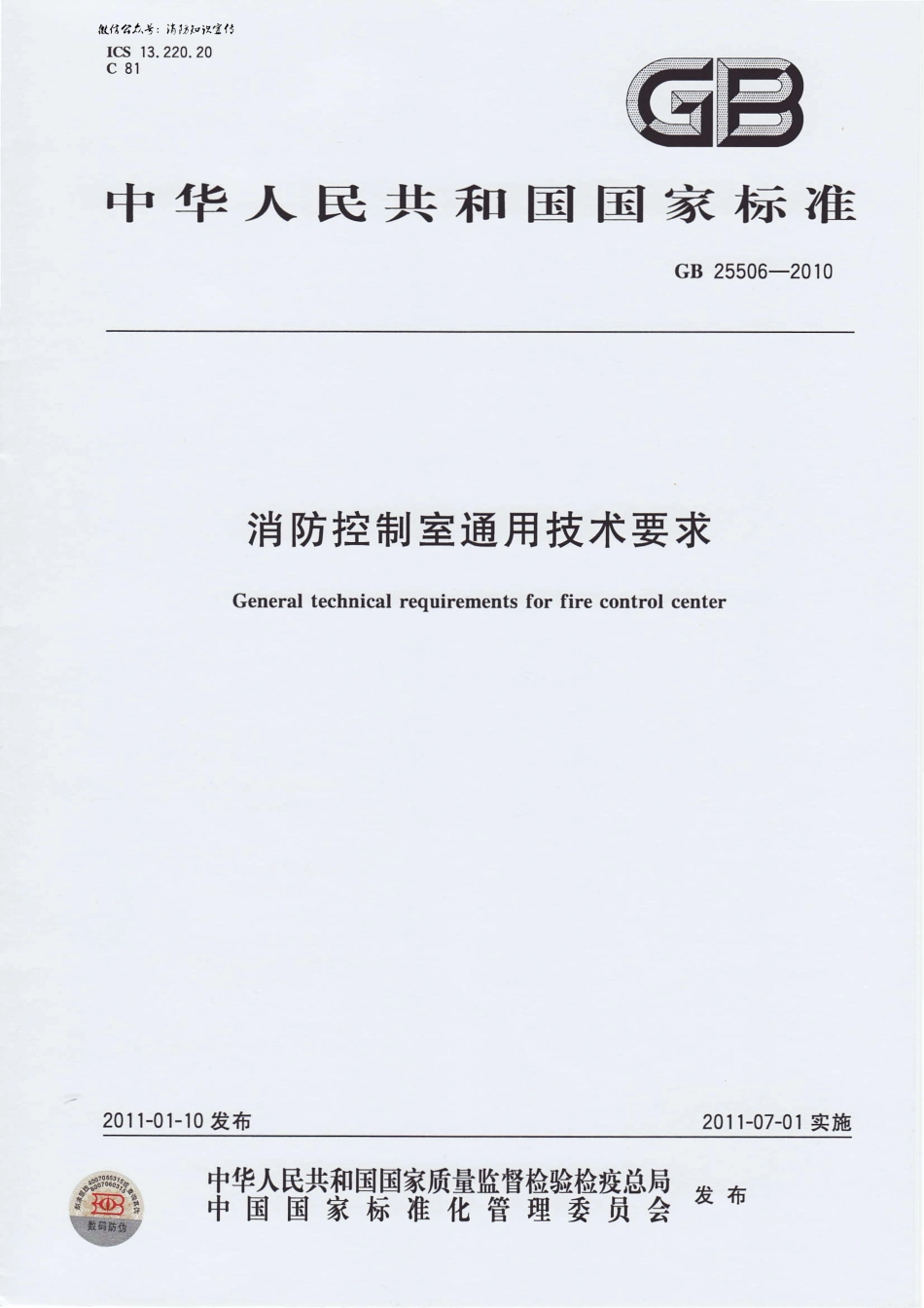 GB 25506-2010：消防控制室通用技术要求.pdf_第1页
