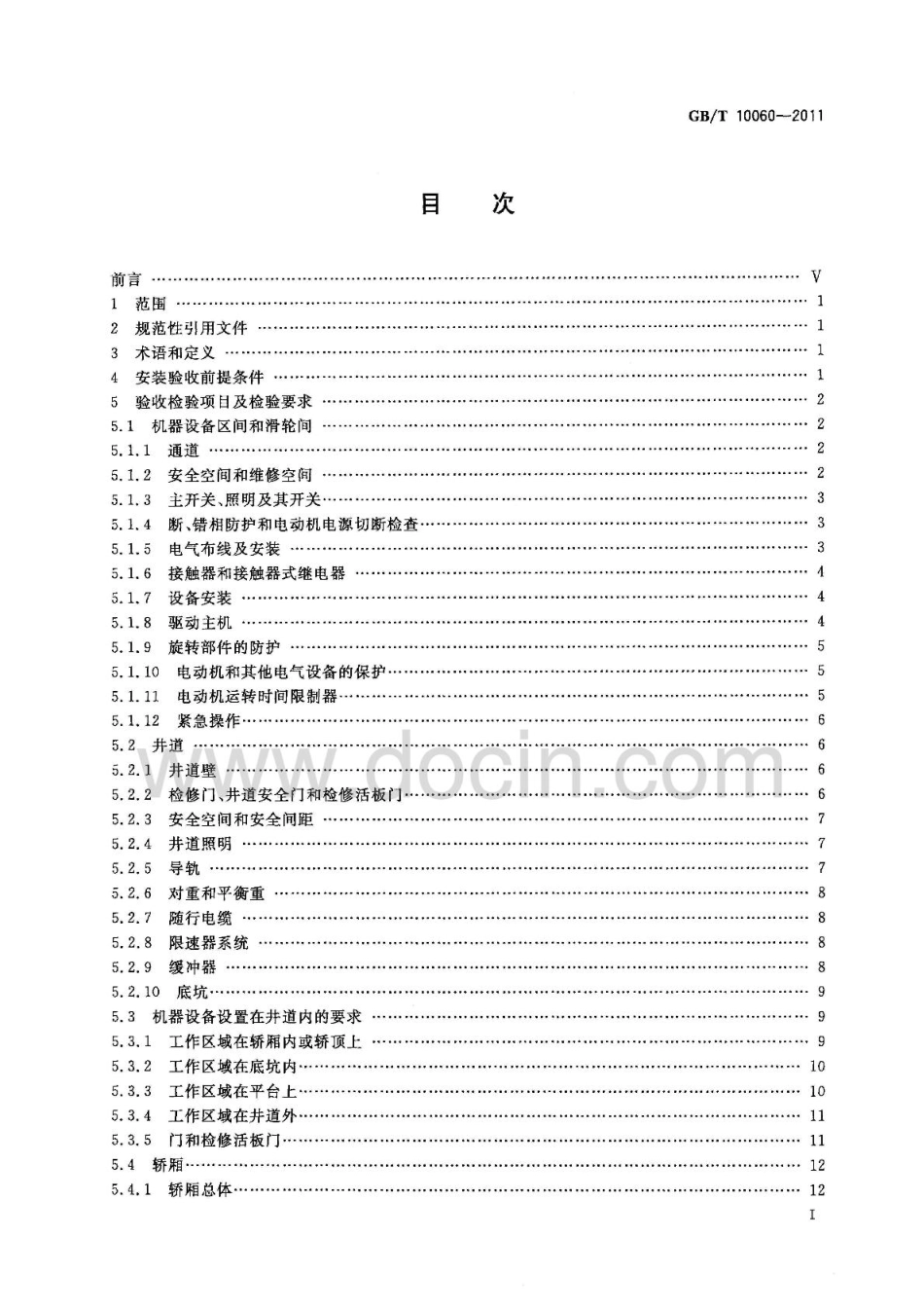 GB 10060-2011 电梯安装验收规范.pdf_第2页