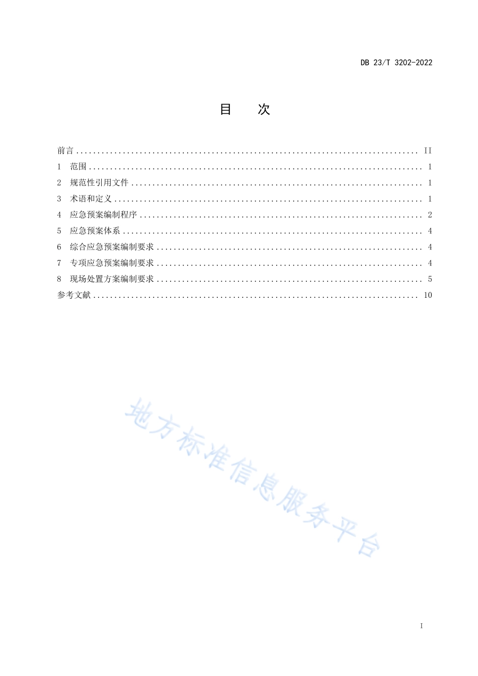DB23∕T 3202-2022 煤化工企业应急预案编制指南第1部分：焦化.pdf_第2页