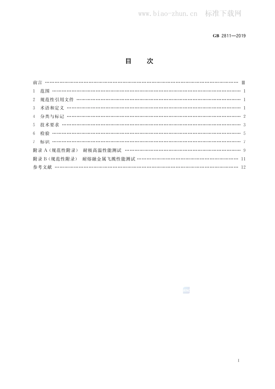GB 2811-2019 头部防护 安全帽.pdf_第2页