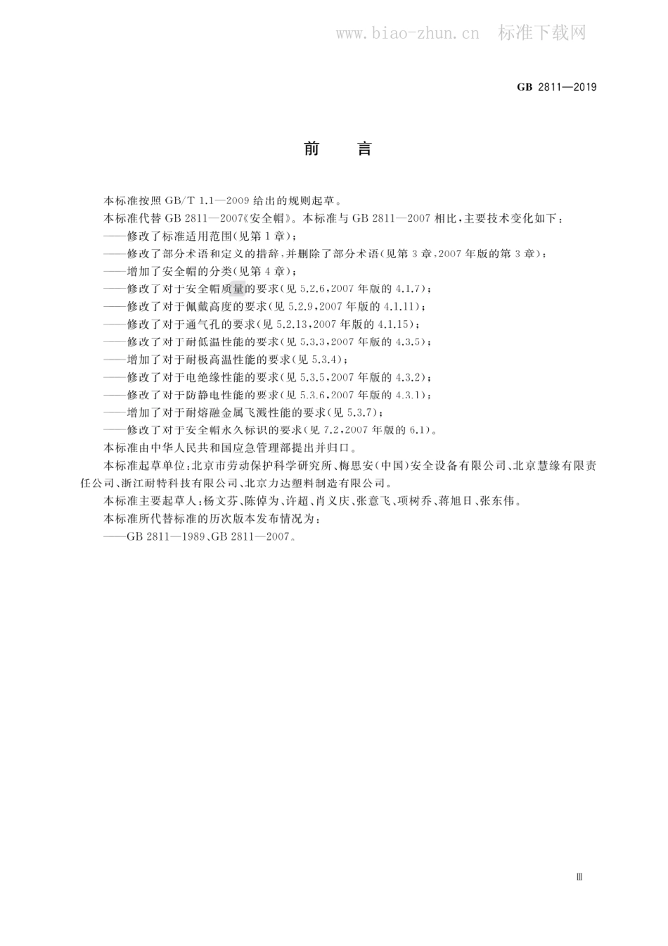 GB 2811-2019 头部防护 安全帽.pdf_第3页