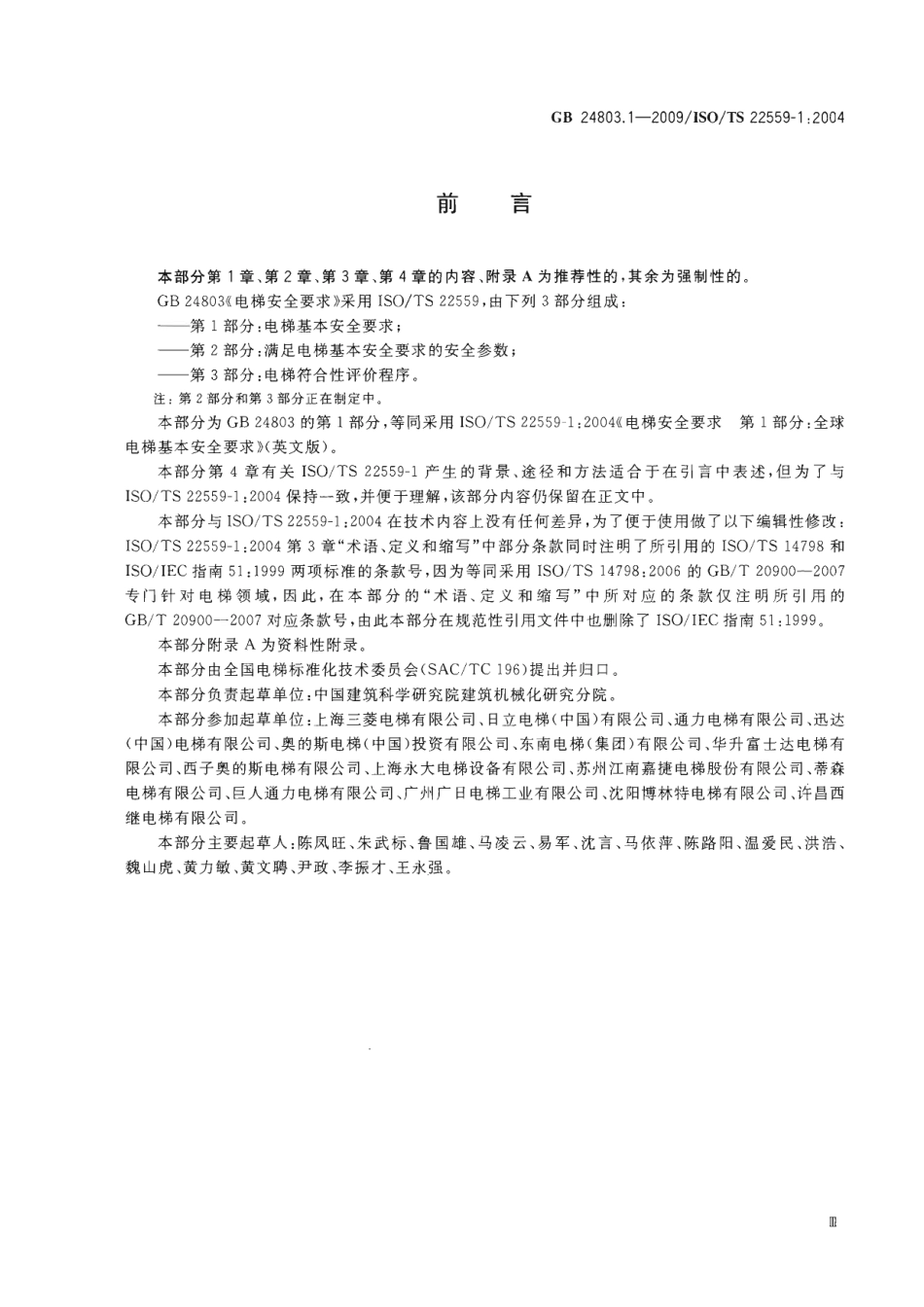 GB 24803.1-2009 电梯安全管理 第1部分：电梯基本安全要求.pdf_第3页
