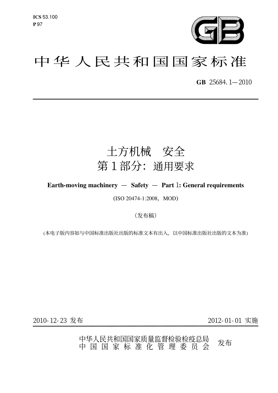 GB 25684.1-2010 土方机械 安全 第1部分：通用要求.pdf_第1页