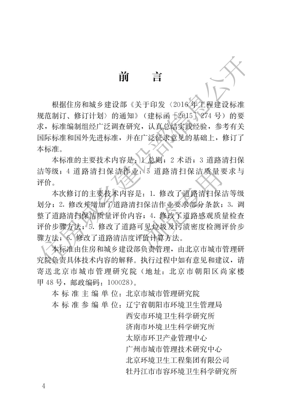 CJJ∕T126-2022 城市道路清扫保洁与质量评价标准.pdf_第1页