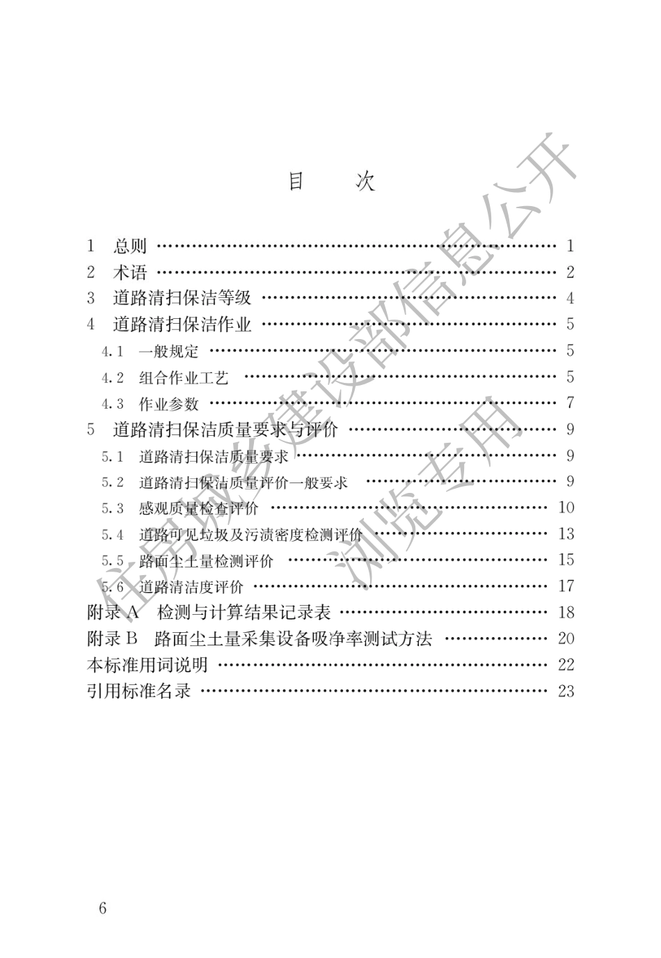 CJJ∕T126-2022 城市道路清扫保洁与质量评价标准.pdf_第3页