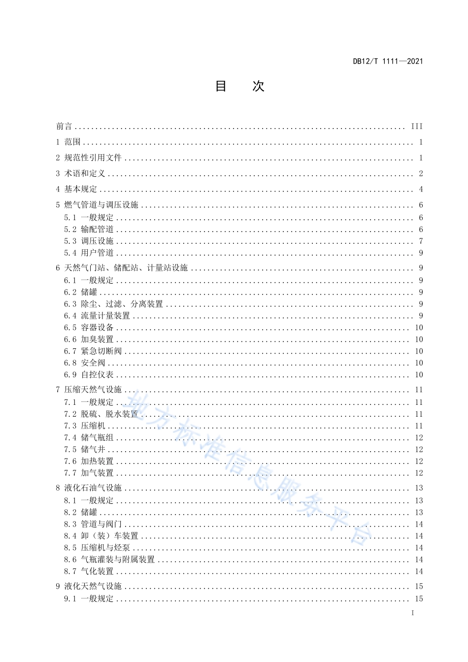 DB12∕T 1111-2021 城镇燃气供气设施运行管理规范.pdf_第2页