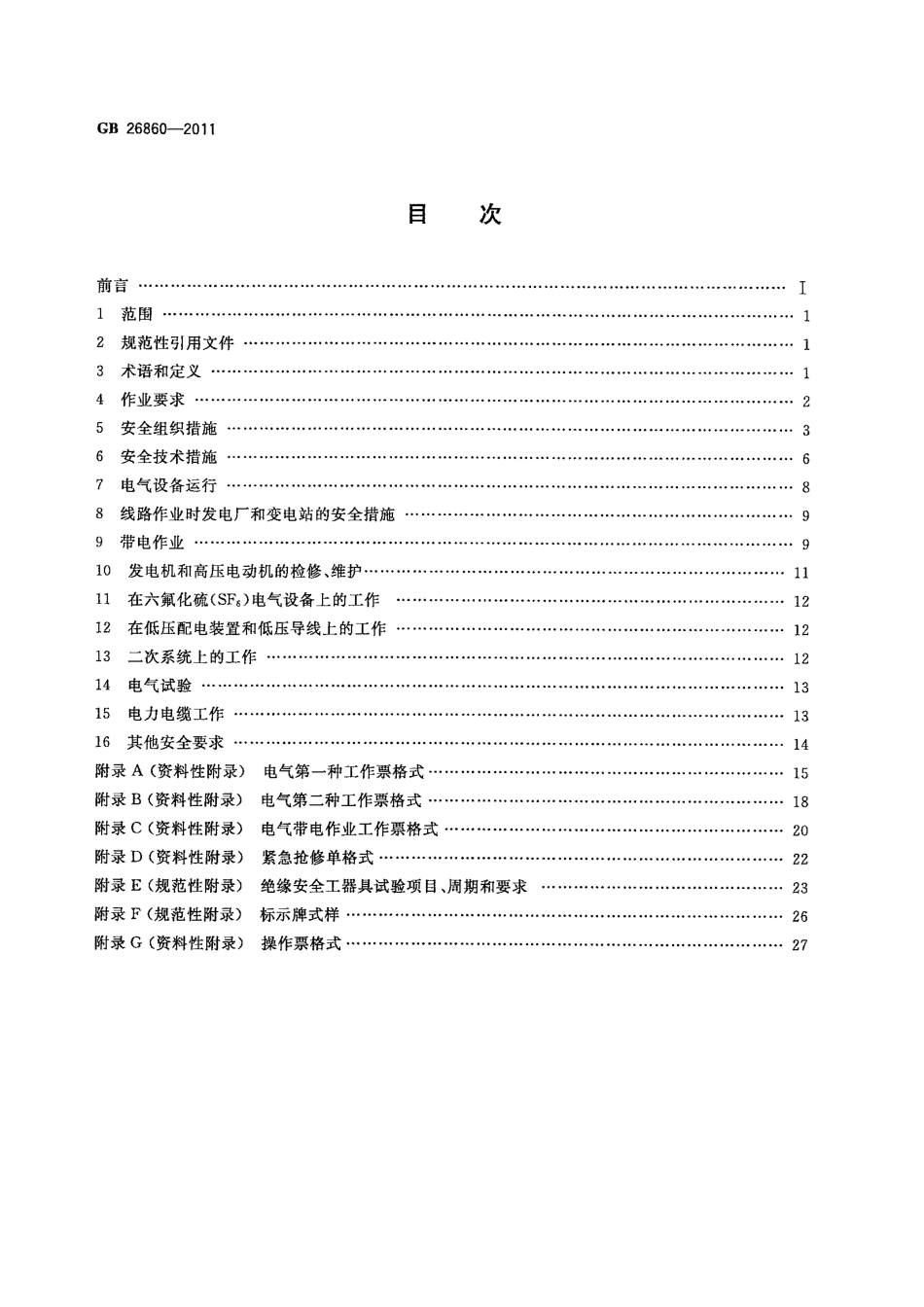 GB 26860-2011 电力安全工作规程 发电厂和变电站电气部分.pdf_第2页