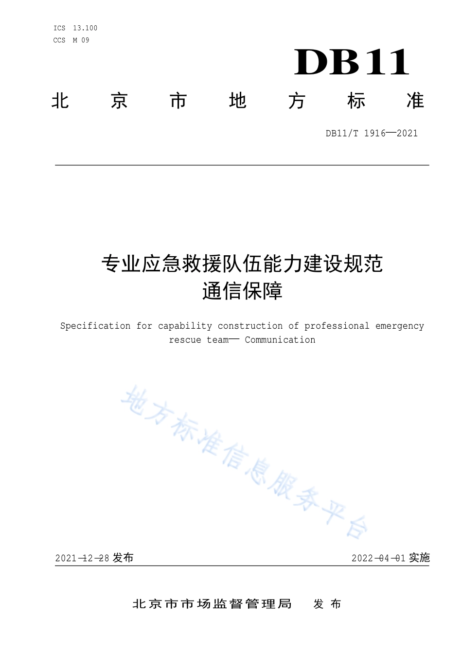 DB11∕T 1916-2021 专业应急救援队伍能力建设规范 通信保障.pdf_第1页