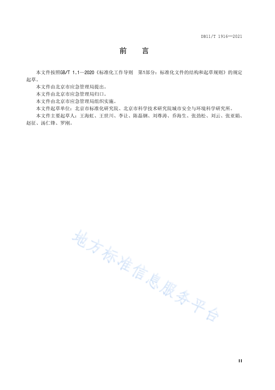 DB11∕T 1916-2021 专业应急救援队伍能力建设规范 通信保障.pdf_第3页