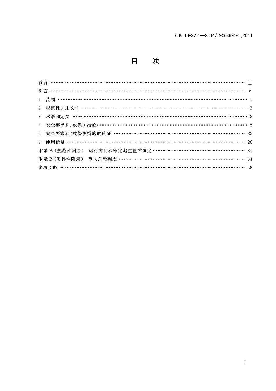 GB 10827.1-2014 工业车辆 安全要求和验证 第1部分：自行式工业车辆（除无人驾驶车辆、伸缩臂式叉车和载运车）.pdf_第2页