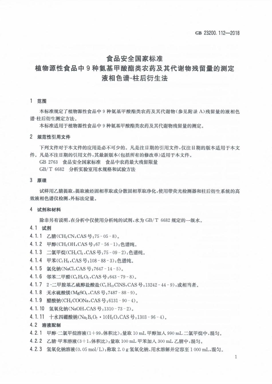 GB 23200.112-2018 食品安全国家标准 植物源性食品中9种氨基甲酸酯类农药及其代谢物残留量的测定 液相色谱-柱后衍生法.pdf_第2页
