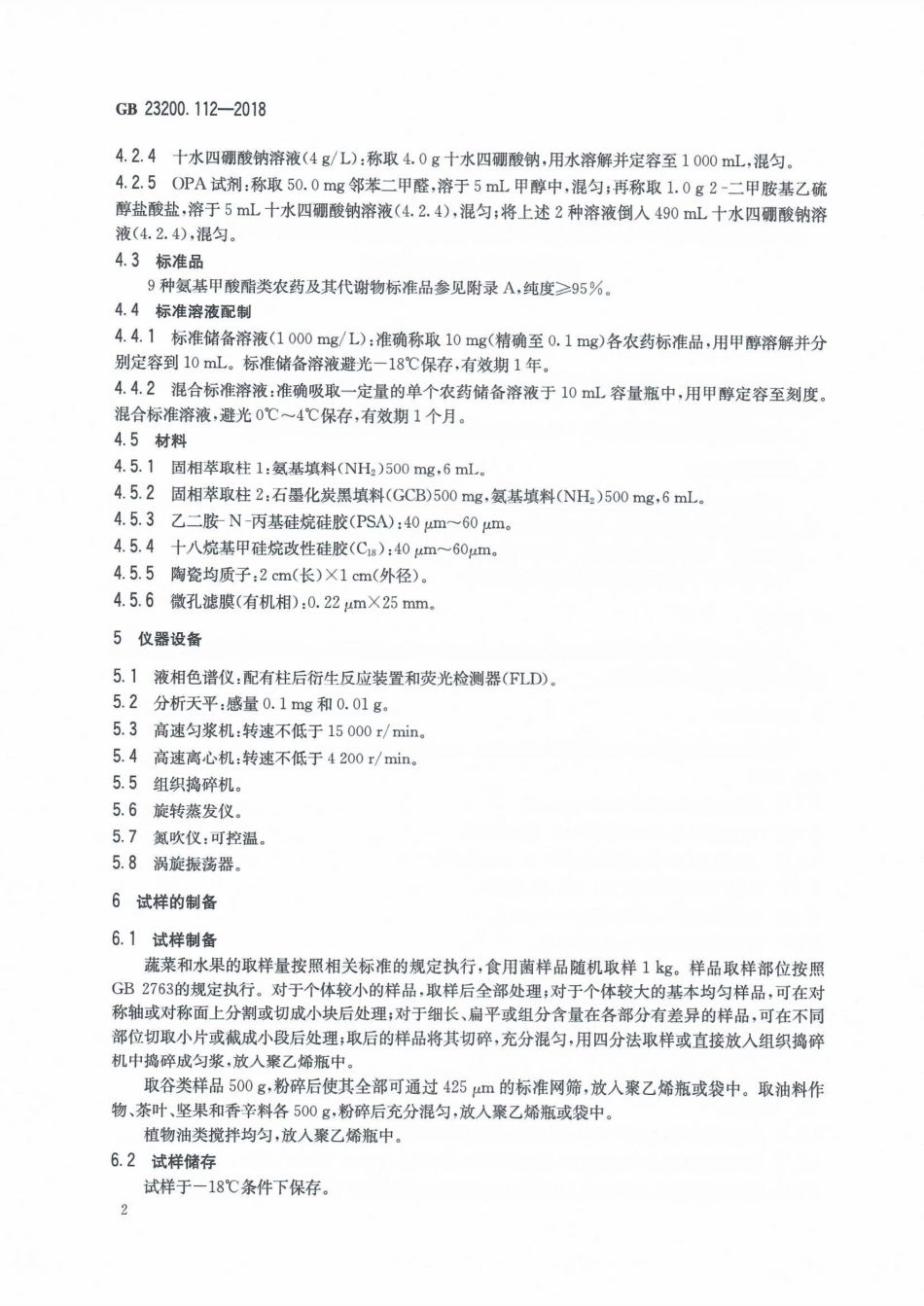 GB 23200.112-2018 食品安全国家标准 植物源性食品中9种氨基甲酸酯类农药及其代谢物残留量的测定 液相色谱-柱后衍生法.pdf_第3页