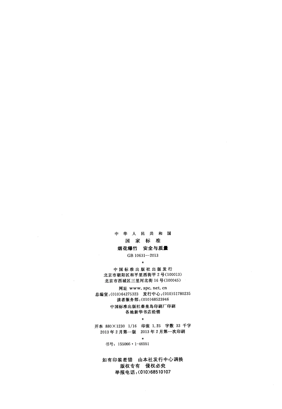 GB 10631-2013 烟花爆竹 安全与质量.pdf_第2页