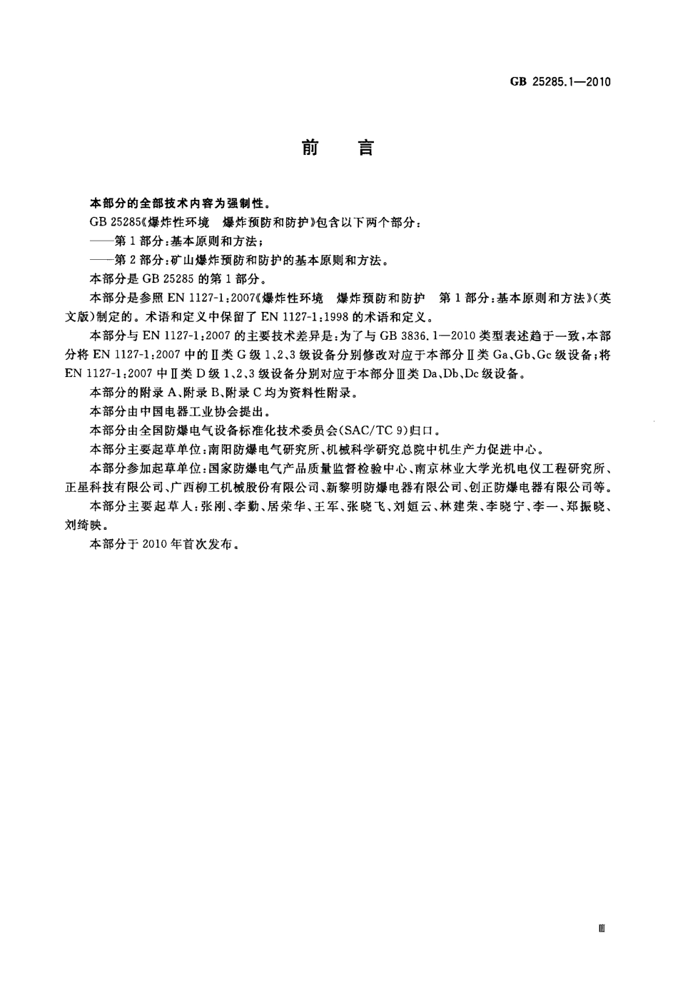 GB 25285.1-2010 爆炸性环境 爆炸预防和防护 第1部分：基本原则和方法.pdf_第3页