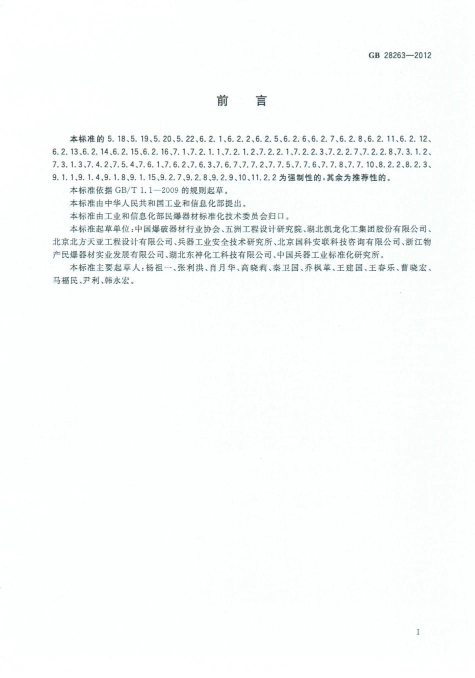 GB 28263-2012 民用爆炸物品生产、销售企业安全管理规程.pdf_第3页