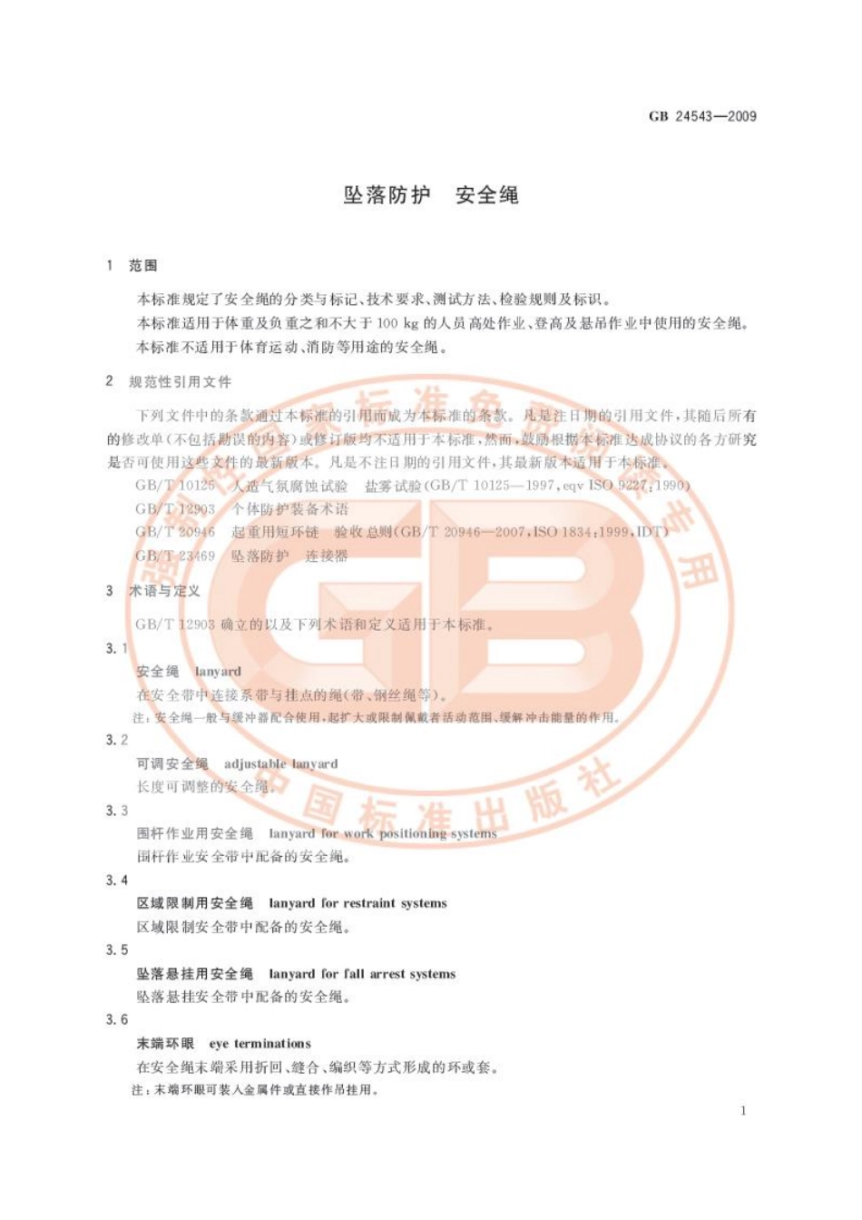 GB 24543-2009 坠落防护 安全绳.pdf_第3页