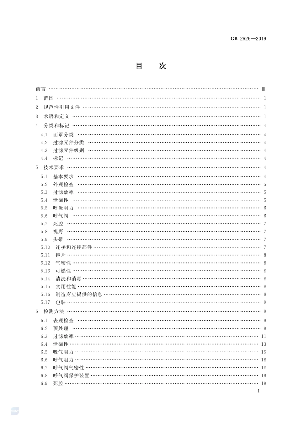 GB 2626-2019 呼吸防护 自吸过滤式防颗粒物呼吸器.pdf_第2页