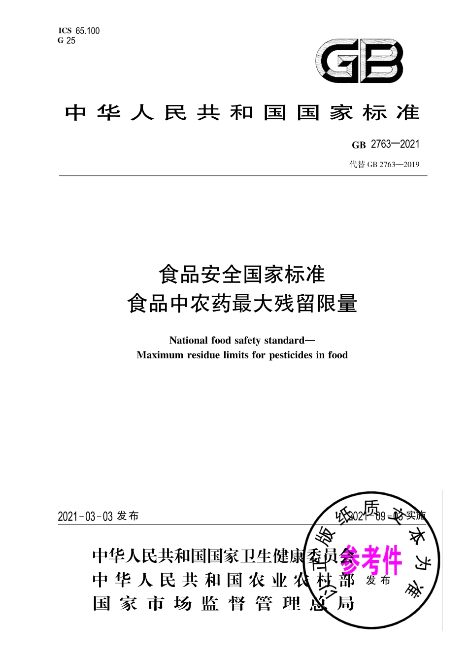 GB 2763-2021 食品安全国家标准 食品中农药最大残留限量.pdf_第1页