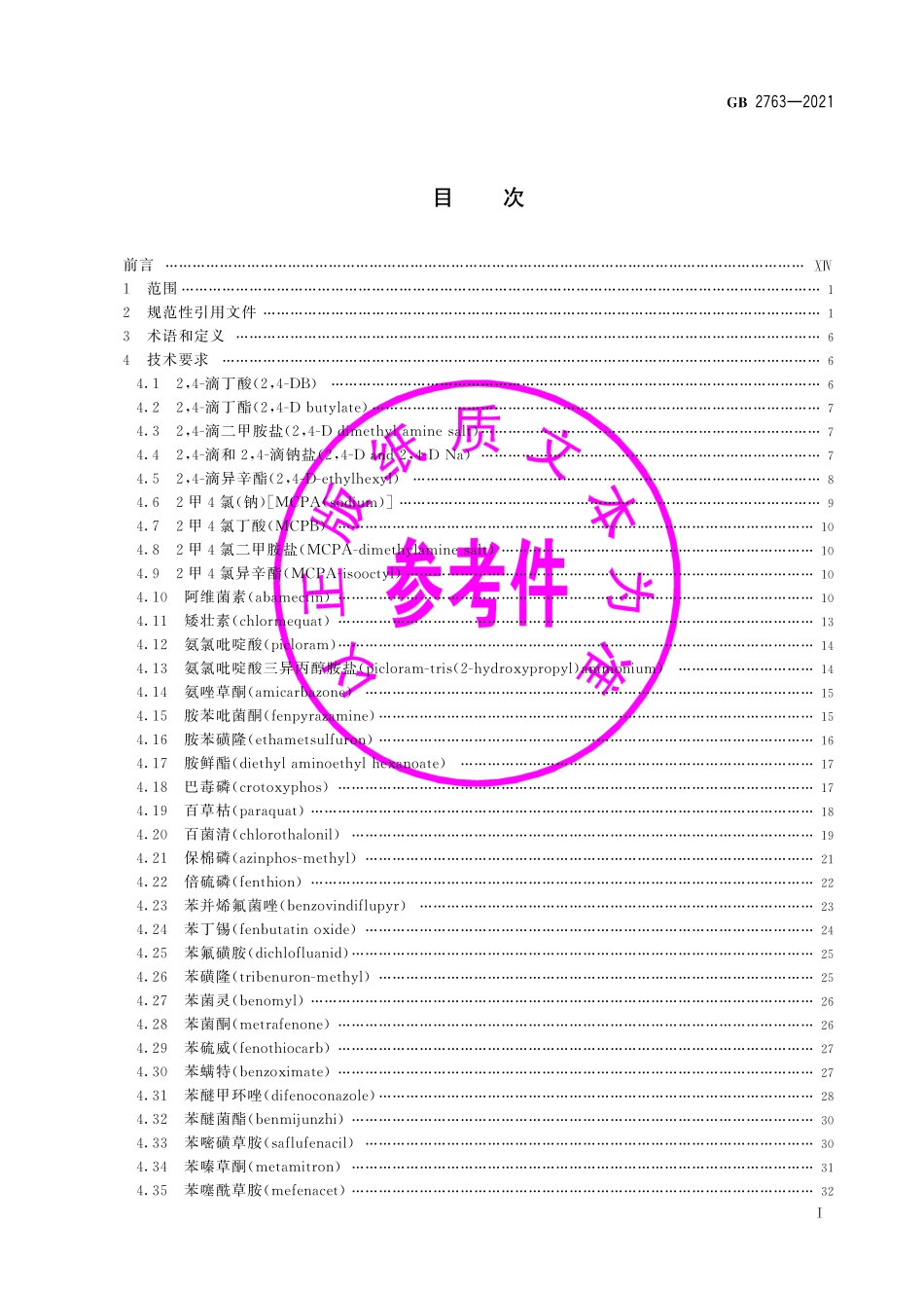 GB 2763-2021 食品安全国家标准 食品中农药最大残留限量.pdf_第3页